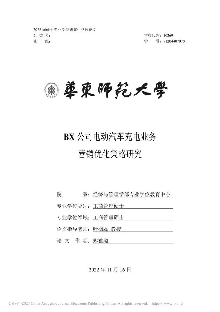 “硕士毕业论文_BX公司电动汽车充电业务营销优化策略研究PDF”第1页图片