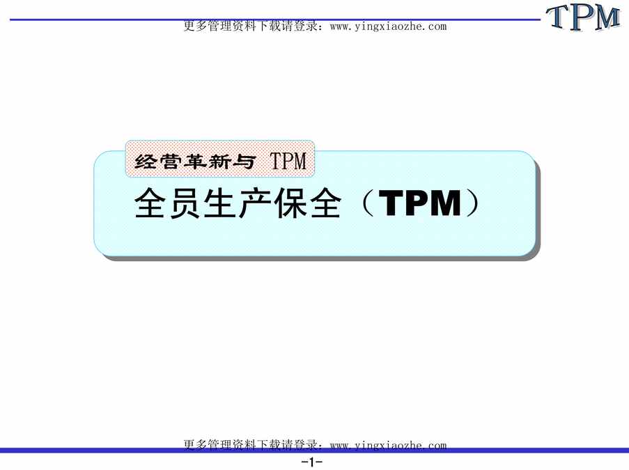 “全员生产保全(TPM)专业培训欧亿·体育（中国）有限公司PDF”第1页图片