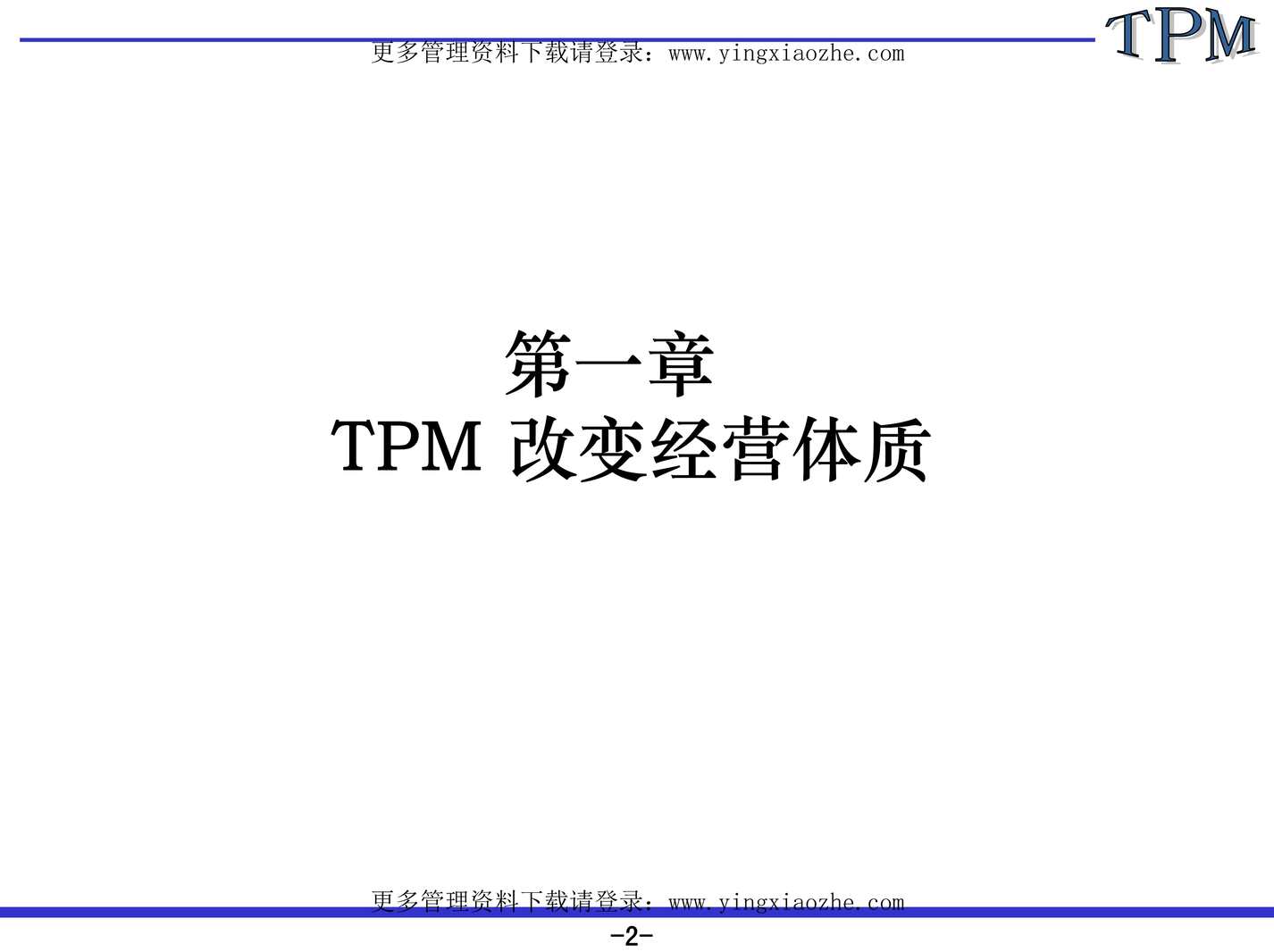 “全员生产保全(TPM)专业培训欧亿·体育（中国）有限公司PDF”第2页图片