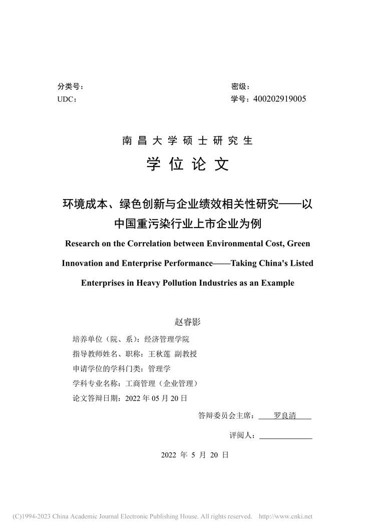 “硕士毕业论文_环境成本、绿色创新与企业绩效相关性研究PDF”第1页图片