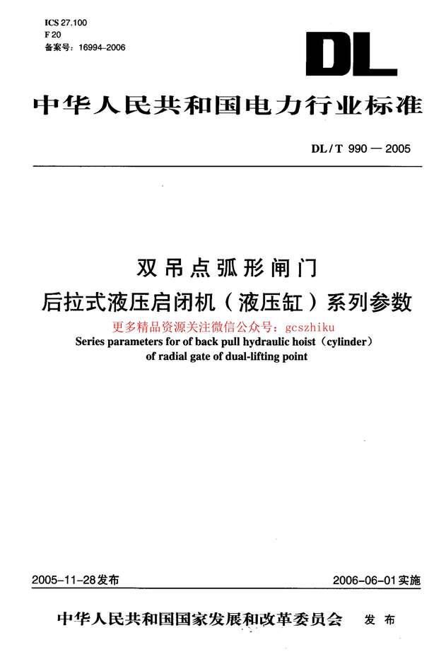 “DLT990_2005双吊点弧形闸门后拉式液压启闭机(液压缸)系列参数PDF”第1页图片