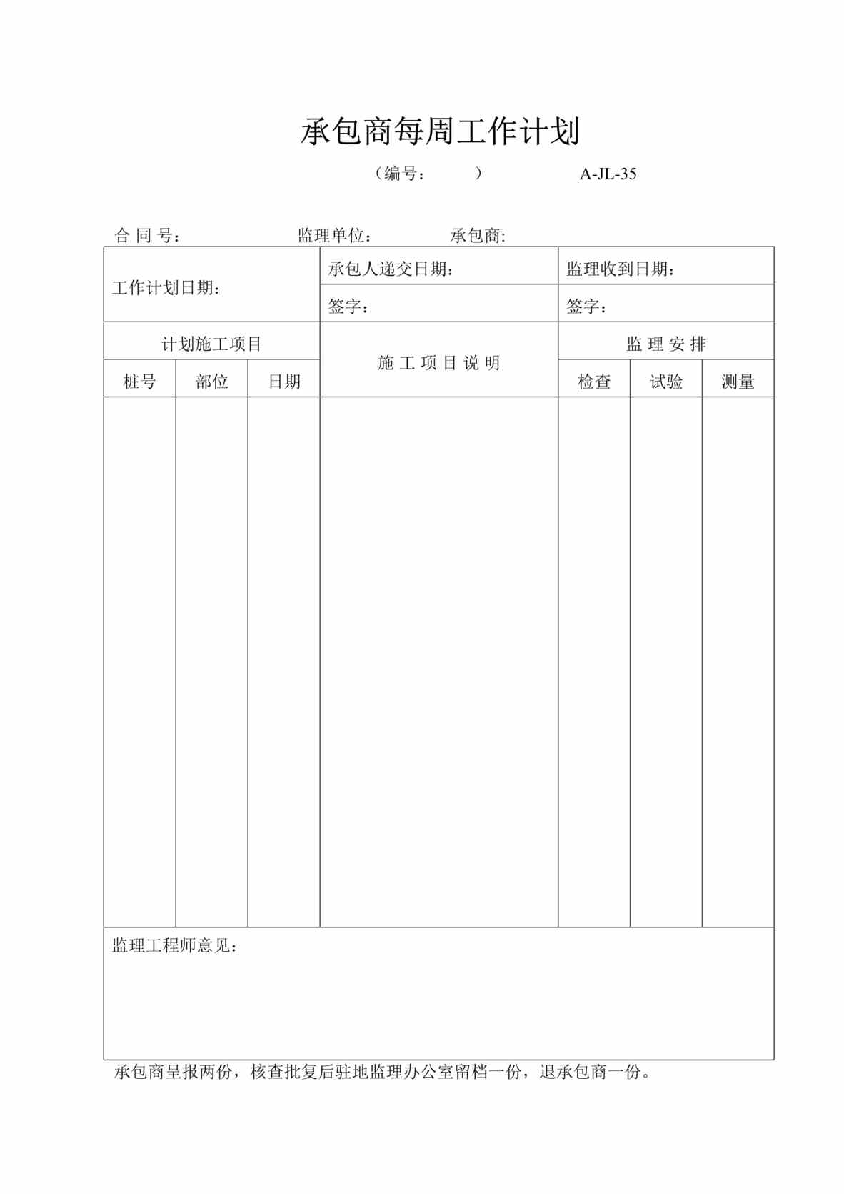 “公路桥梁承包商每周工作计划DOC”第1页图片