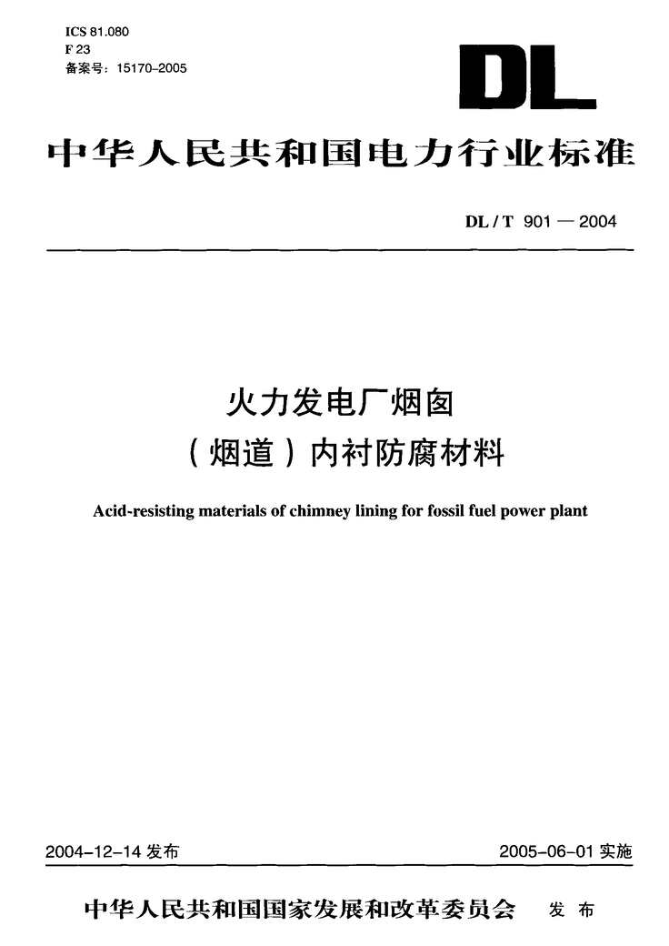 “DLT901_2004火力发电厂烟囱(烟道)内衬防腐材料PDF”第1页图片