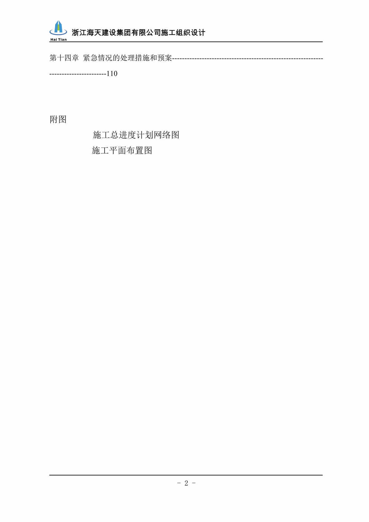 “《浙江海天建设集团有限公司施工组织设计》116页DOC”第2页图片