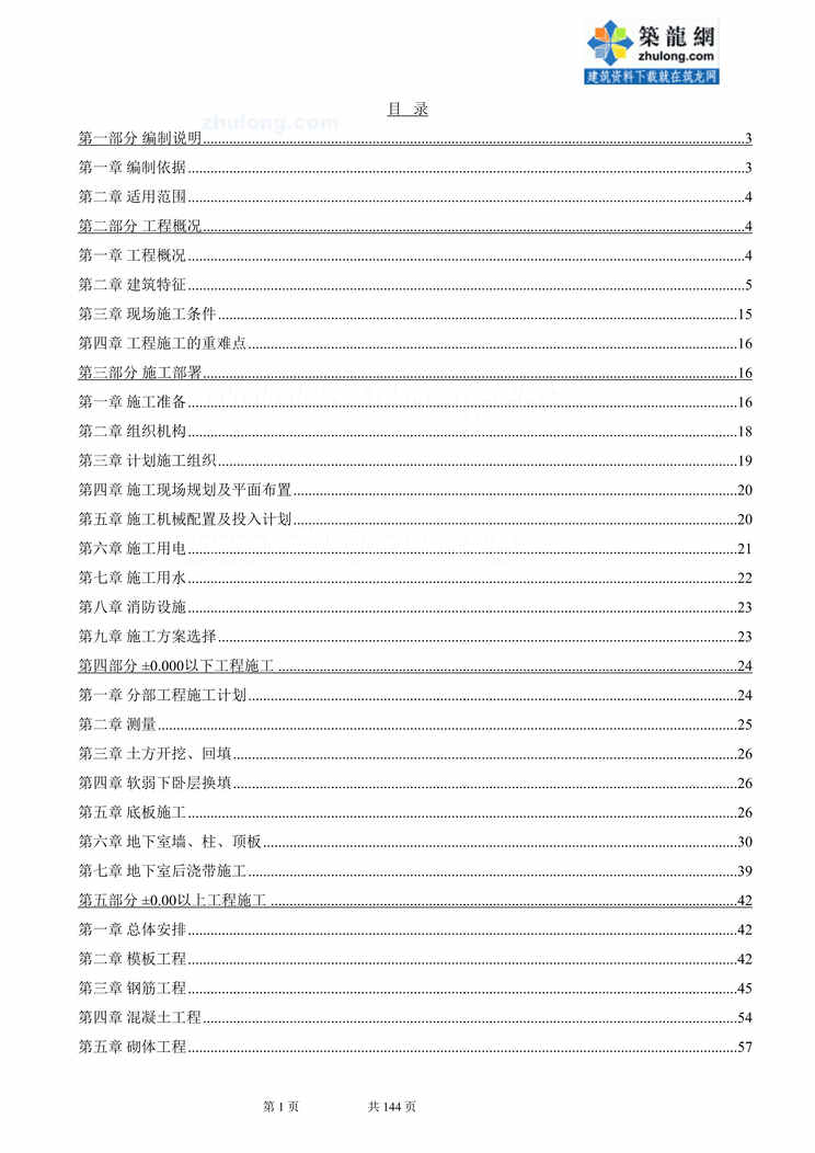 “《四川某花园二期农迁房工程地下室施工组织设计》139页DOC”第1页图片