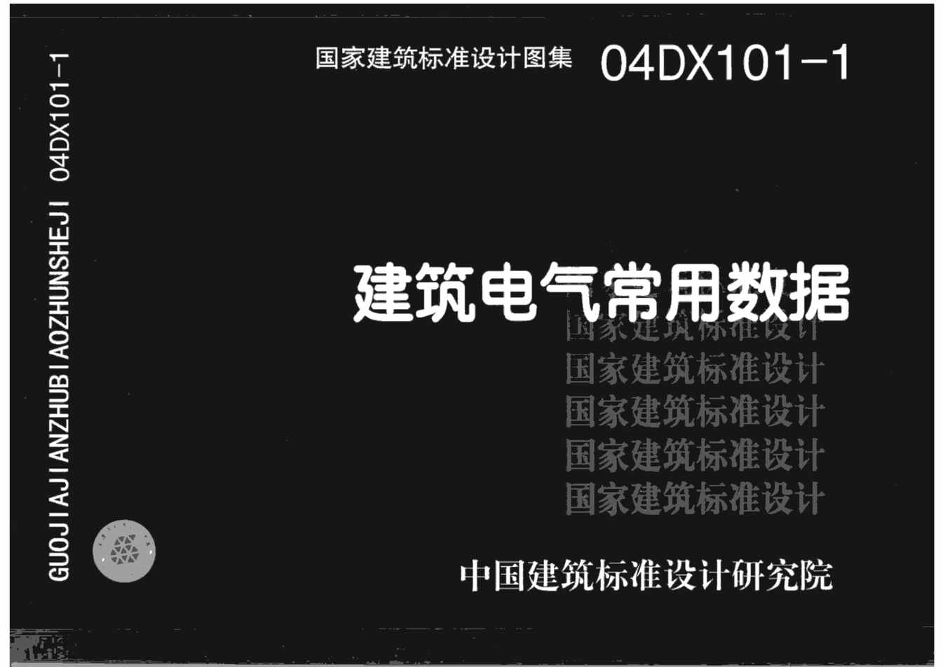 “04DX101_1建筑电气常用数据PDF”第1页图片