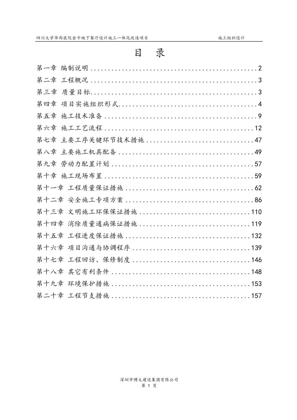 “《四川大学华西医院金卡地下餐厅设计施工一体化改造项目施工组织设计》158页DOC”第1页图片