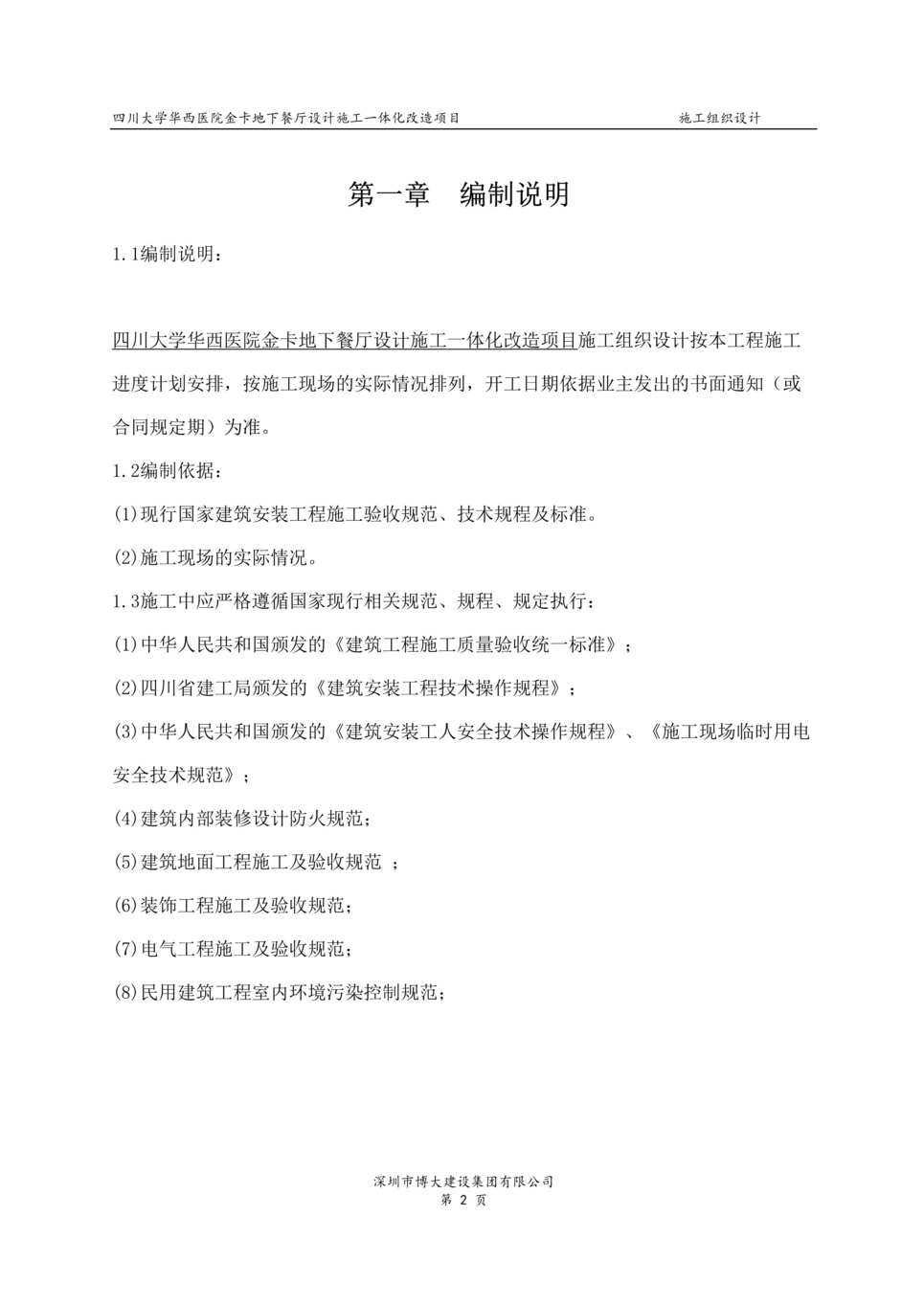 “《四川大学华西医院金卡地下餐厅设计施工一体化改造项目施工组织设计》158页DOC”第2页图片