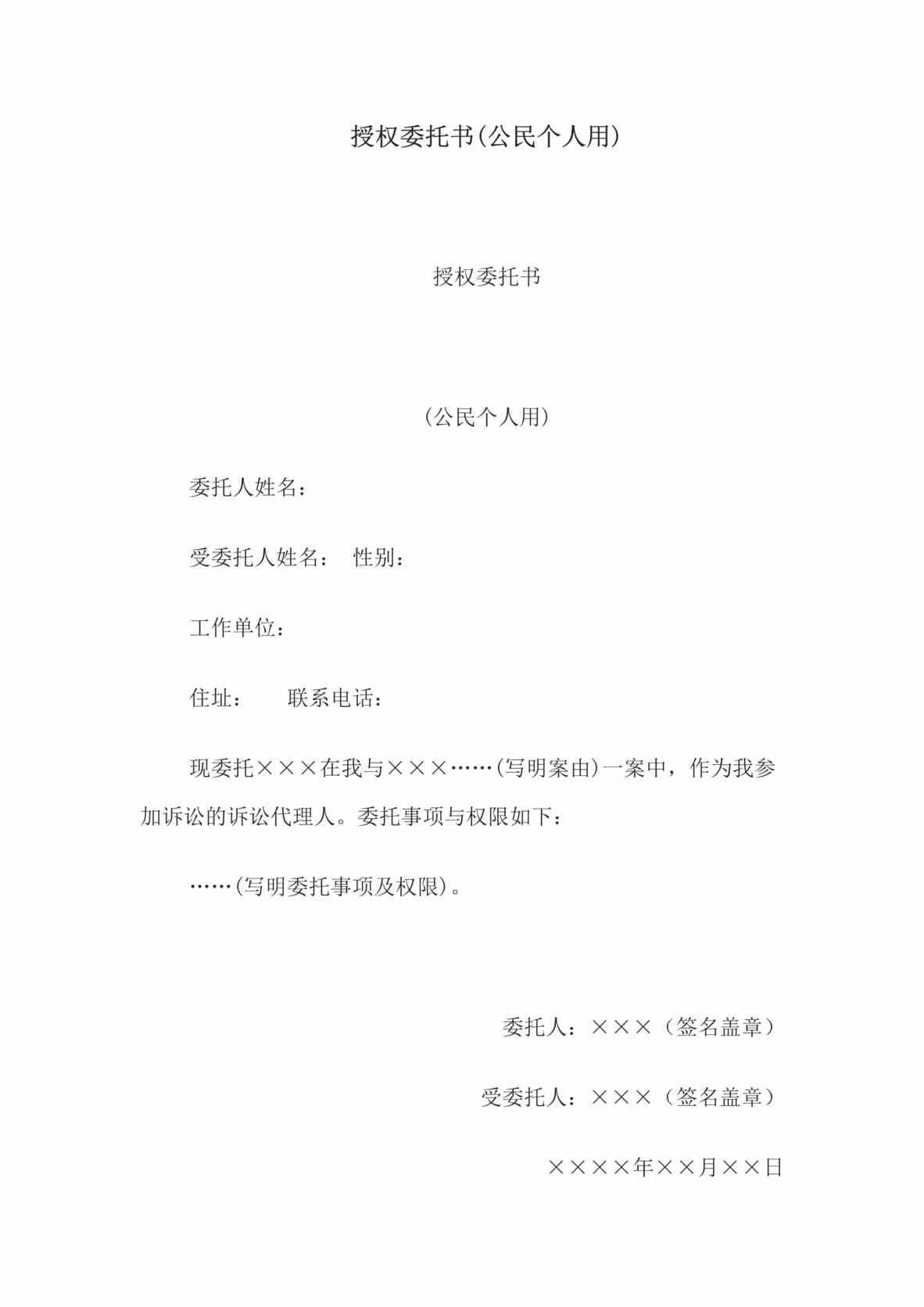 “授权委托书(公民个人用)DOC”第1页图片