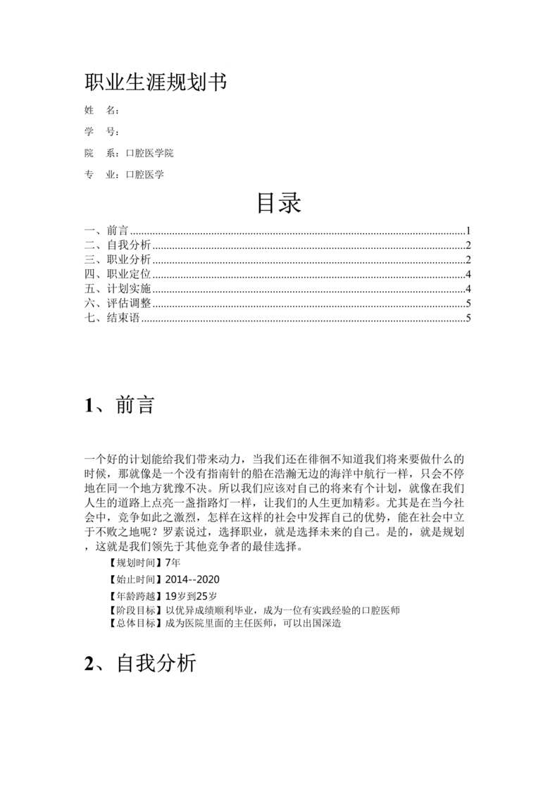 “口腔医学生的职业生涯规划设计书DOC”第1页图片