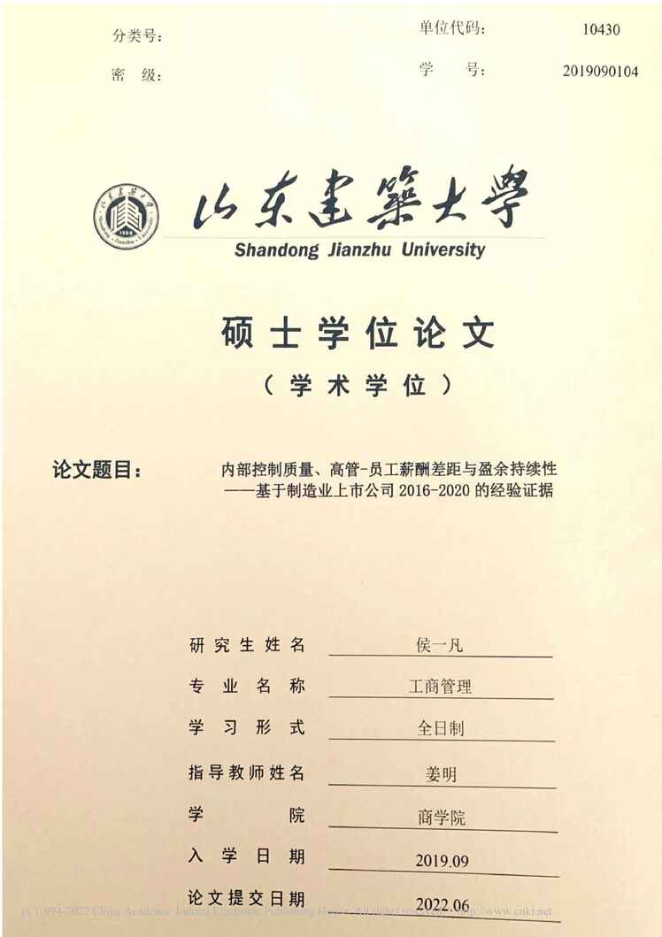 “MBA论文_内部控制质量、高管-员工薪酬差距与盈余持续性PDF”第1页图片