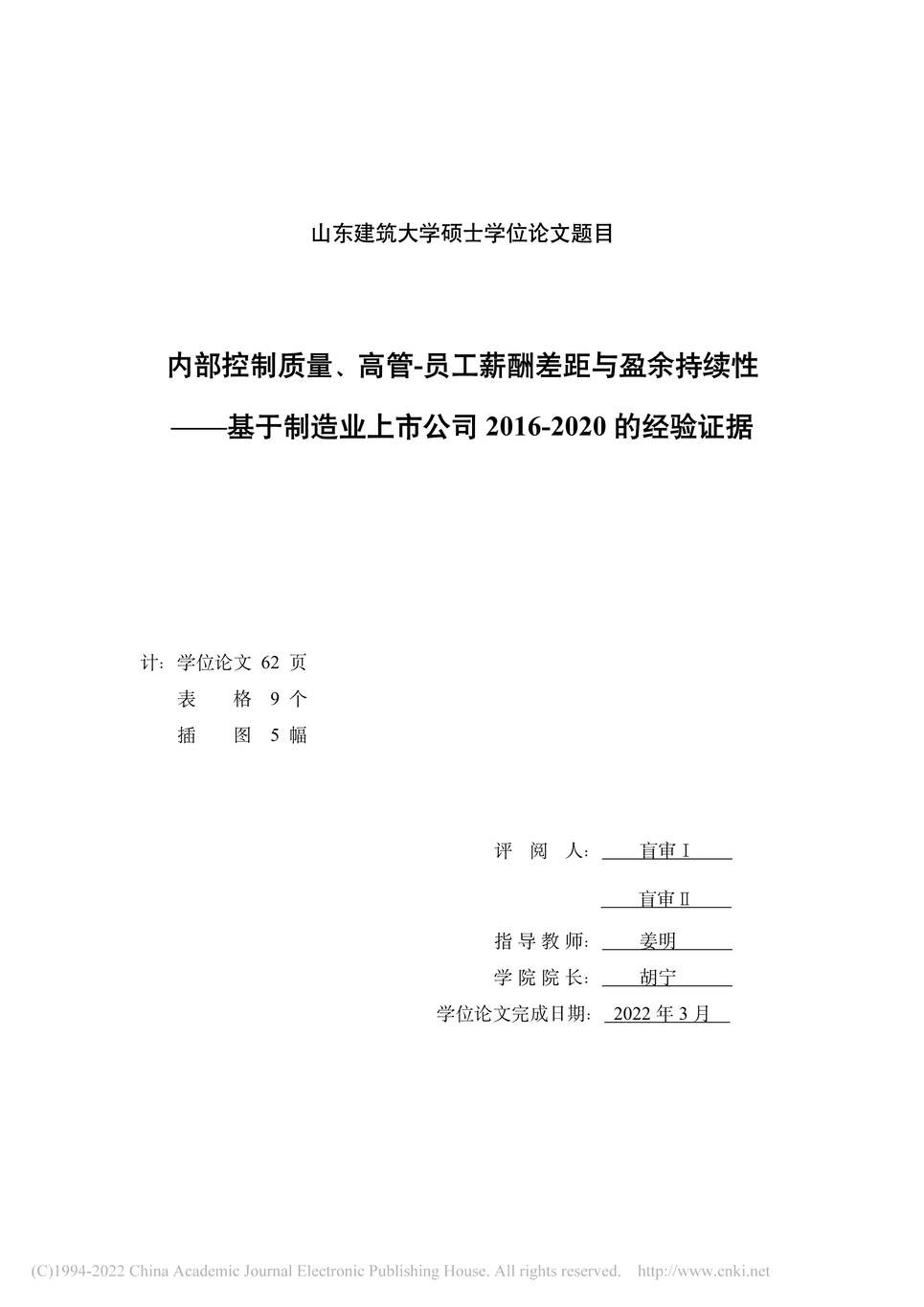 “MBA论文_内部控制质量、高管-员工薪酬差距与盈余持续性PDF”第2页图片