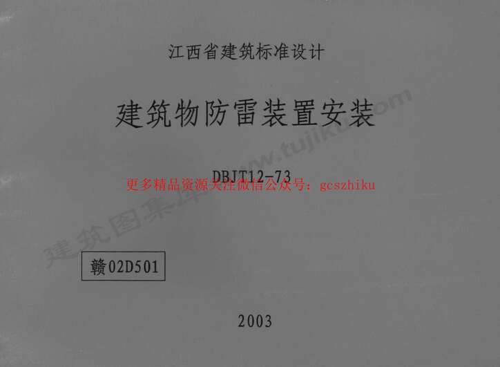 “赣02D501建筑物防雷装置安装PDF”第1页图片