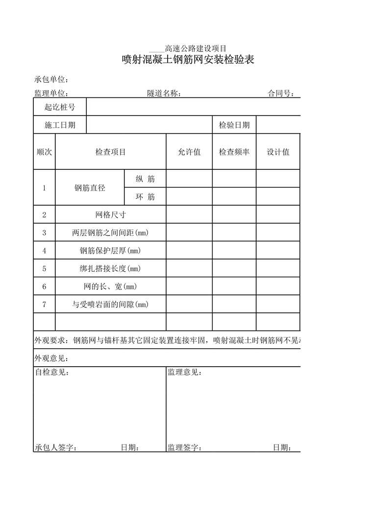 “高速公路项目喷射混凝土钢筋网安装检验表XLS”第1页图片