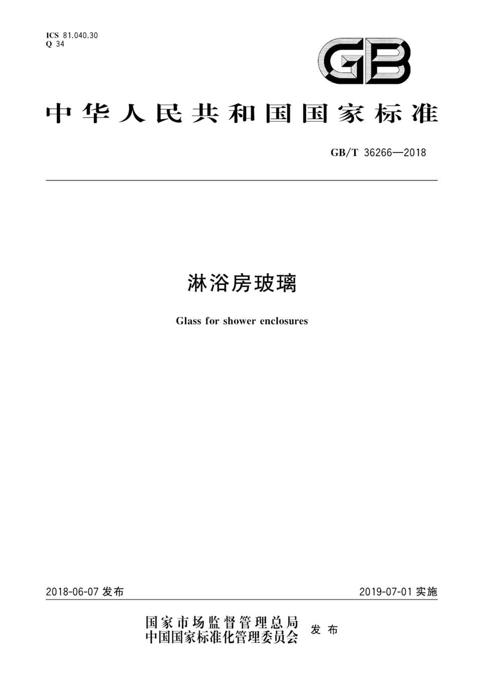 “GB_∕T_36266_2018_淋浴房玻璃PDF”第1页图片