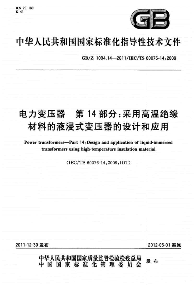 “GB_Z1094.142011电力变压器第14部分：采用高温绝缘材料的液浸式变压器的设计和应用PDF”第1页图片