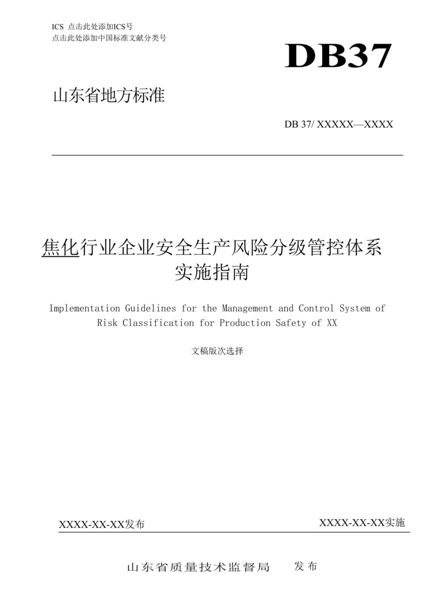 “焦化欧亿·体育（中国）有限公司企业安全生产风险分级管控体系实施指南DOC”第1页图片