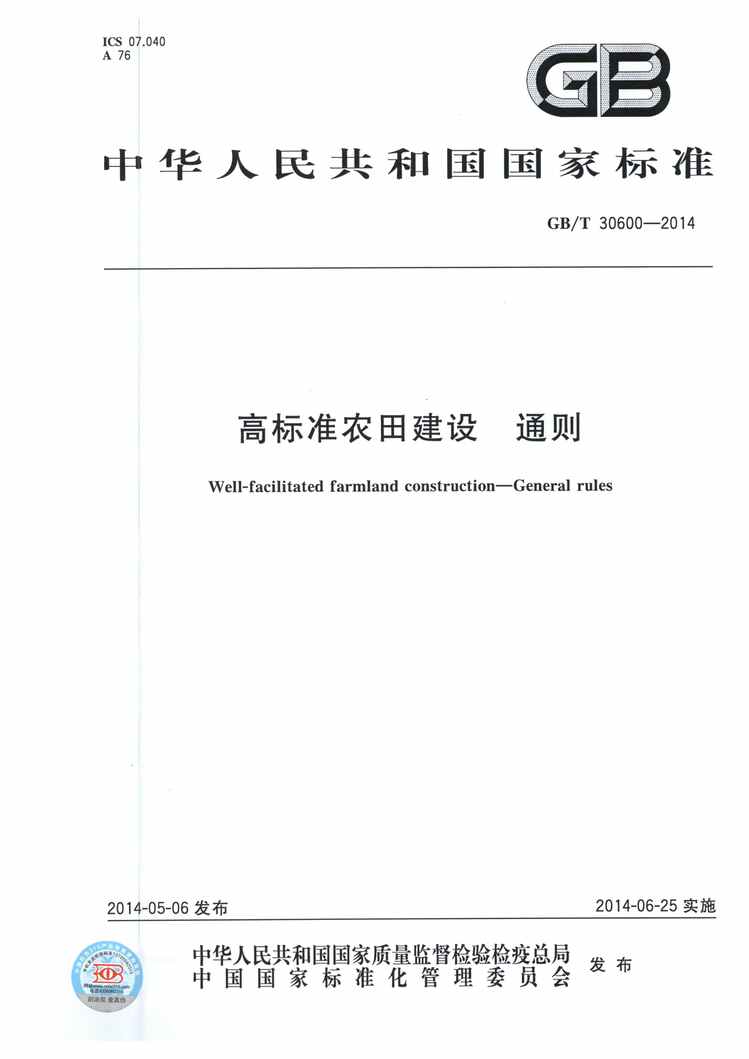 “《高标准农田建设通则》PDF”第1页图片