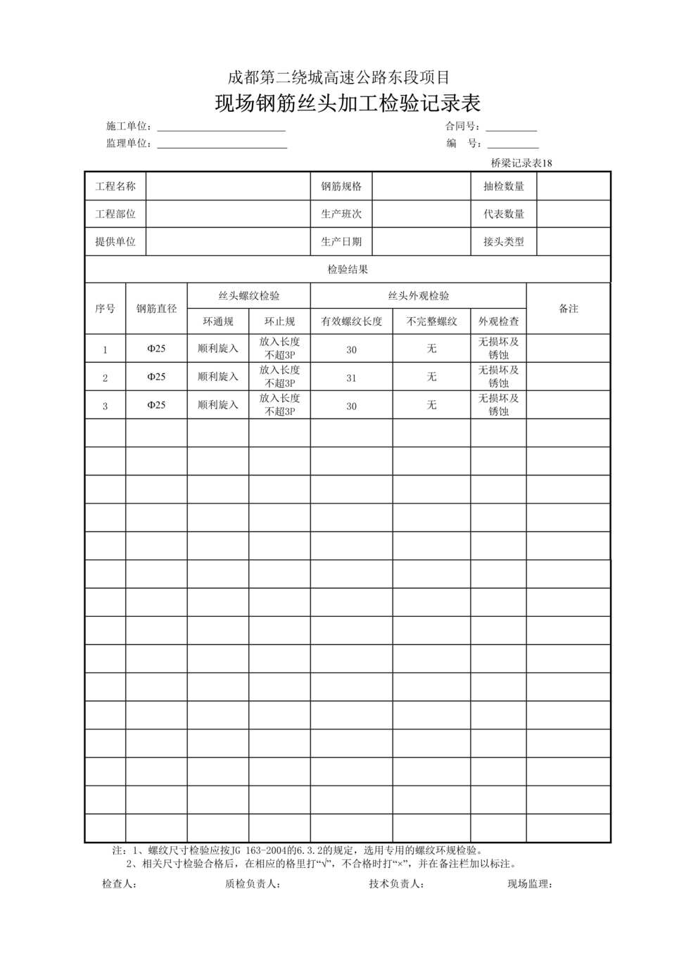 “公路桥梁现场钢筋丝头加工检验记录表DOC”第1页图片