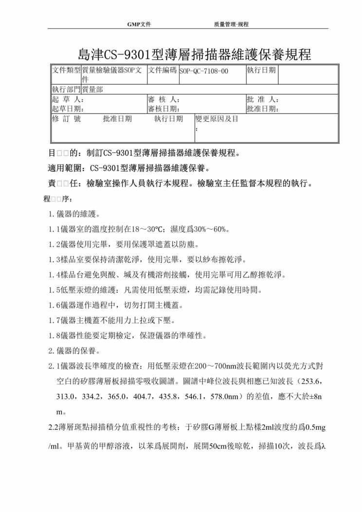 “制药厂GMP文件之岛津CS_9301型薄层扫描仪维护保养规程DOC”第1页图片