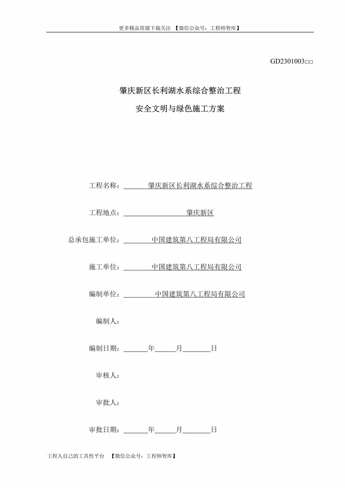 “中建八局安全文明与绿色施工方案2017101479页DOC”第1页图片