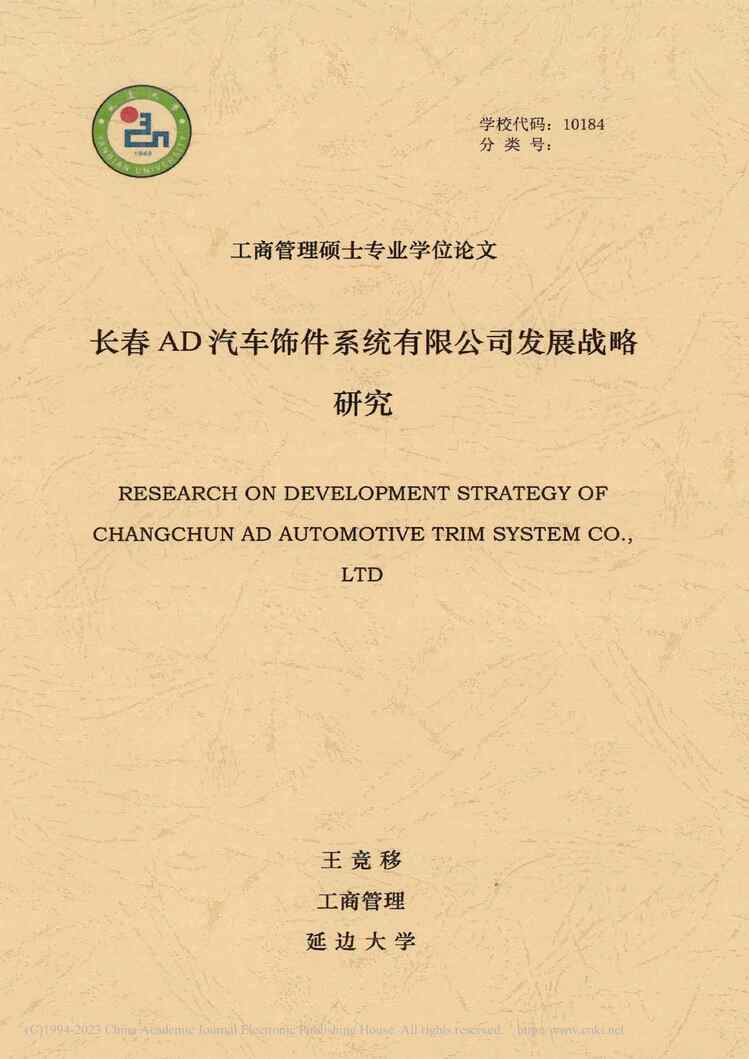 “MBA论文_长春AD汽车饰件系统有限公司发展战略研究PDF”第1页图片