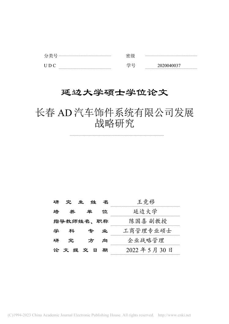 “MBA论文_长春AD汽车饰件系统有限公司发展战略研究PDF”第2页图片