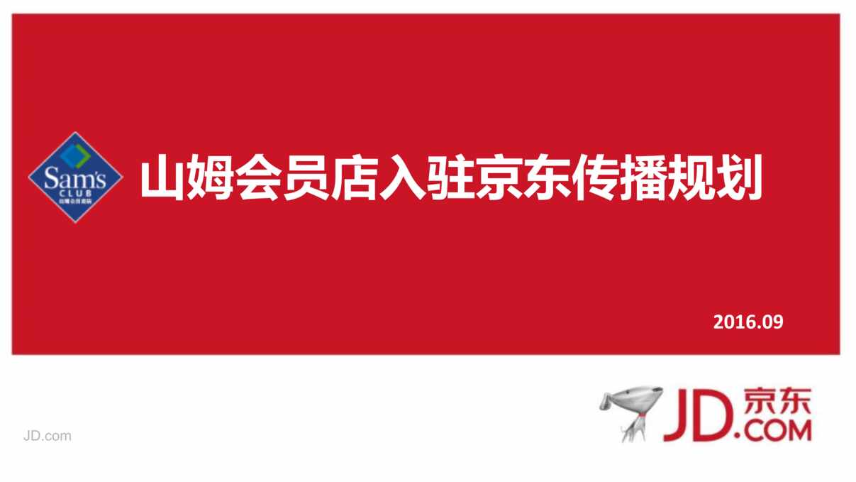 “山姆会员店入驻京东传播规划方案PPT”第1页图片