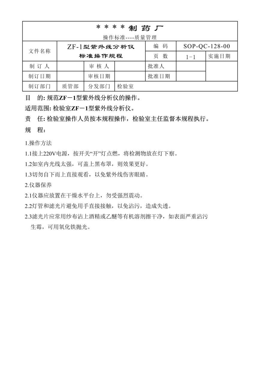 “制药厂ZF_1型紫外线分析仪标准操作规程DOC”第1页图片