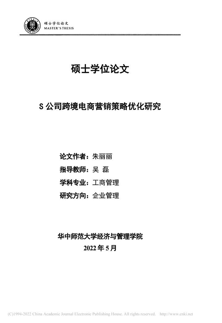 “MBA毕业论文_S公司跨境电商营销策略优化研究PDF”第2页图片