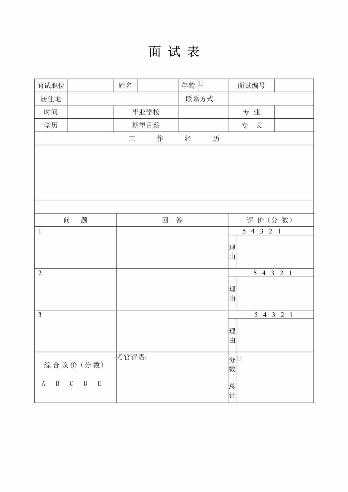 “招聘管理面试表DOC”第1页图片