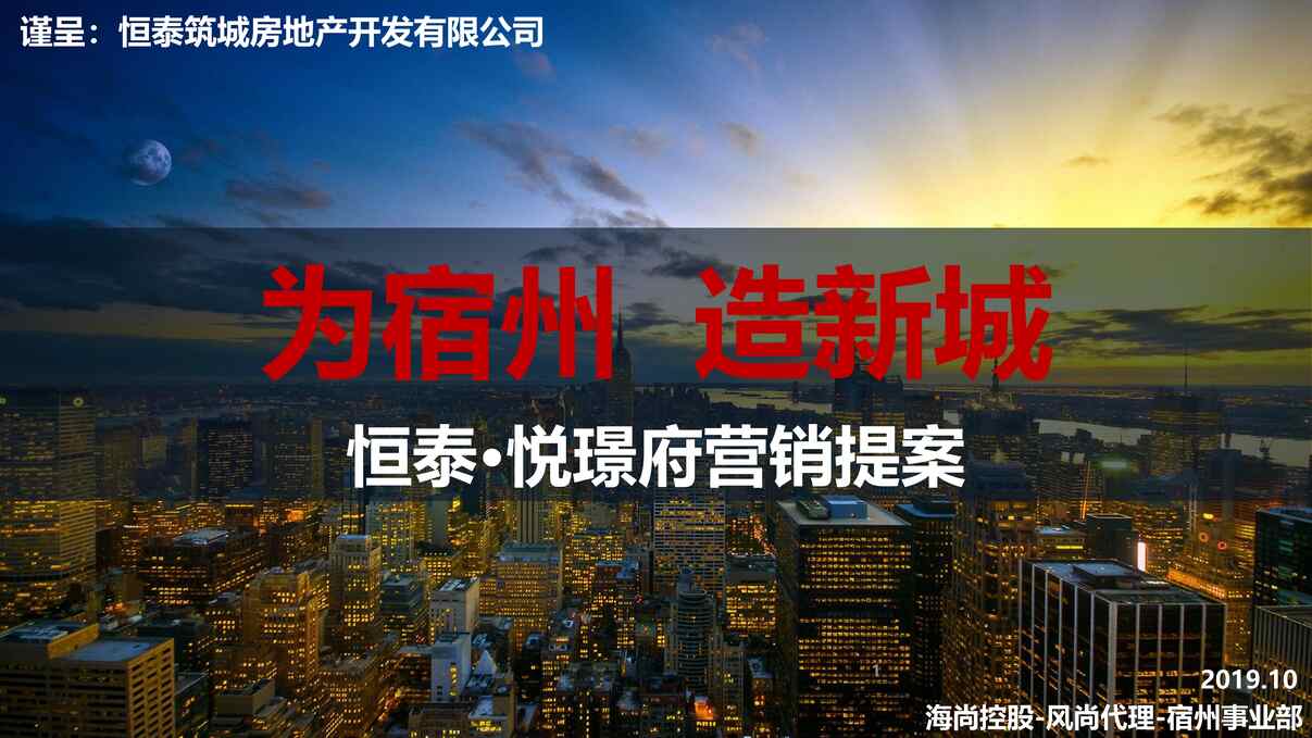 “2019年合肥恒泰住宅项目营销策略报告_风尚营销_2019年.10PDF”第1页图片