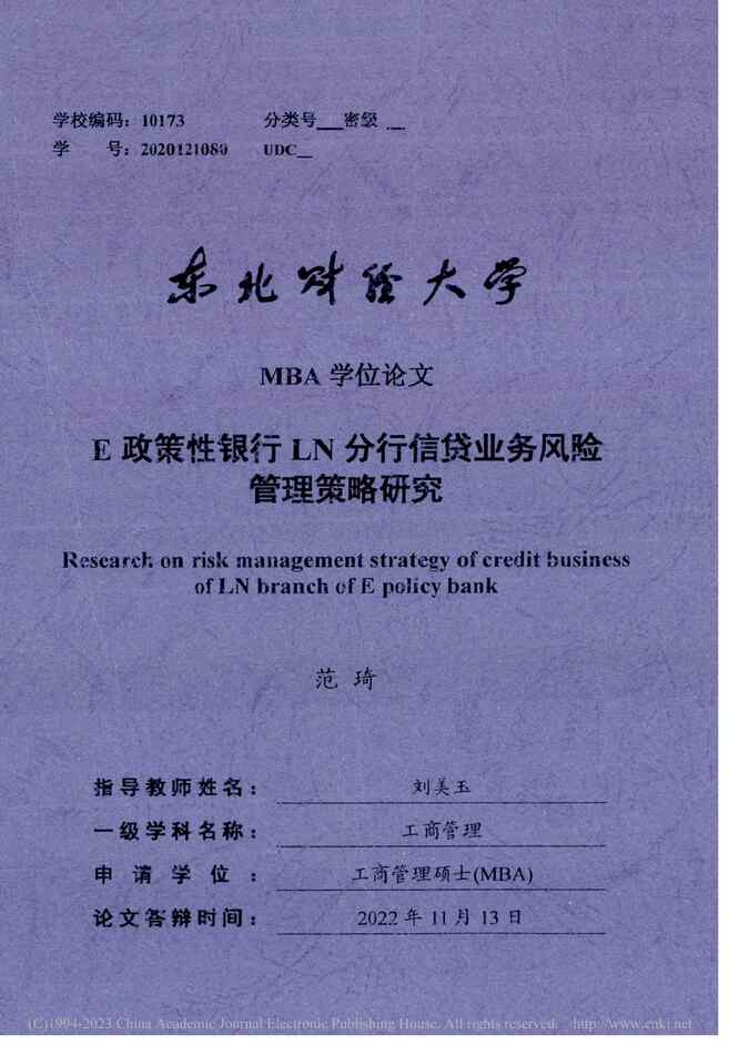 “硕士毕业论文_E政策性银行LN分行信贷业务风险管理策略研究PDF”第1页图片