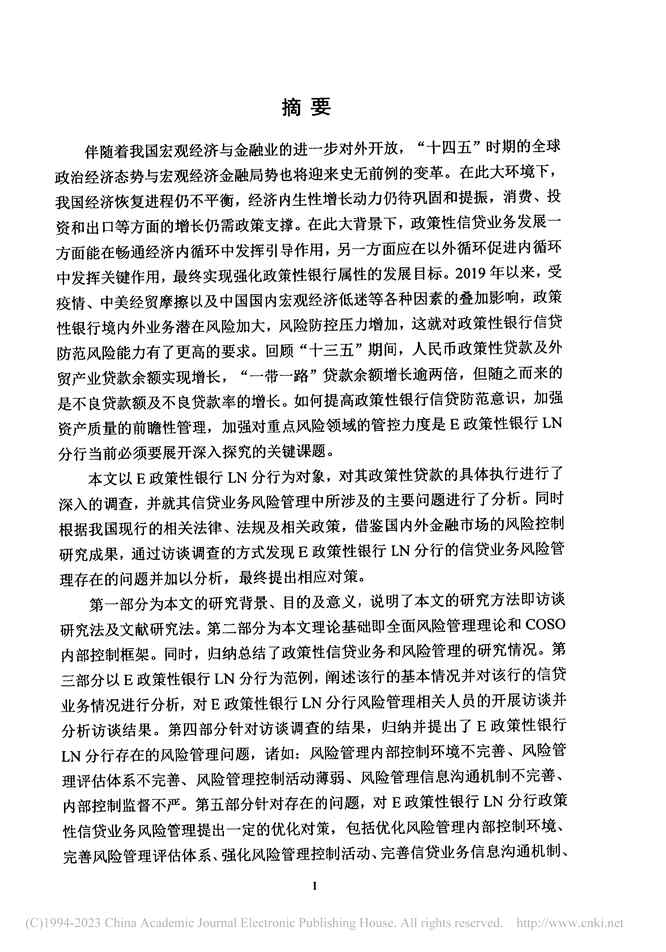 “硕士毕业论文_E政策性银行LN分行信贷业务风险管理策略研究PDF”第2页图片