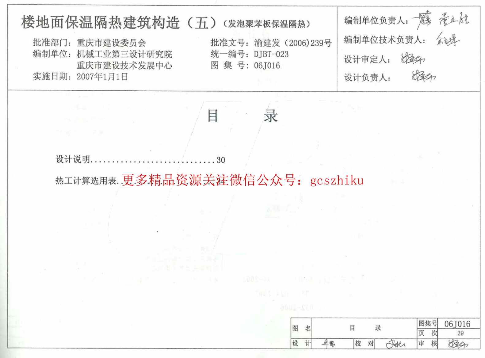 “06J016楼地面保温隔热建筑构造(五)(发泡聚苯板保温隔热)PDF”第1页图片