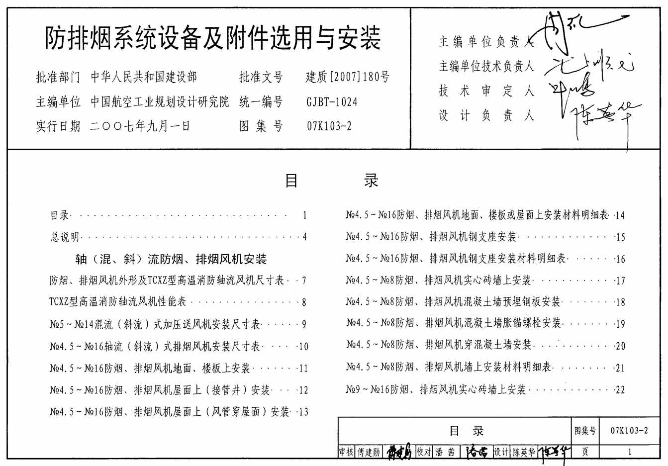 “07K103_2防排烟系统设备及附件选用及安装PDF”第1页图片