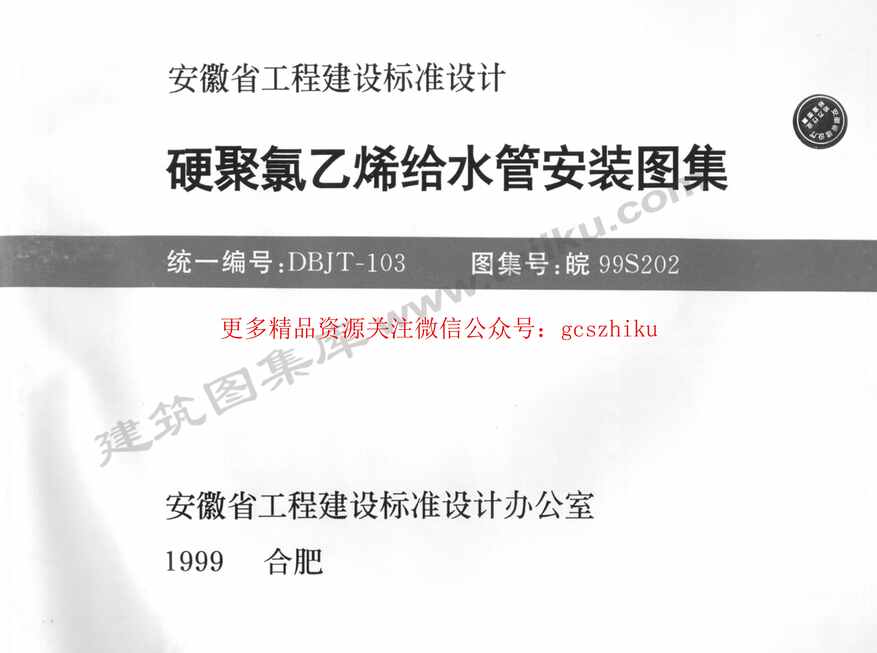 “皖99S202硬聚氯乙烯给水管安装图集PDF”第1页图片