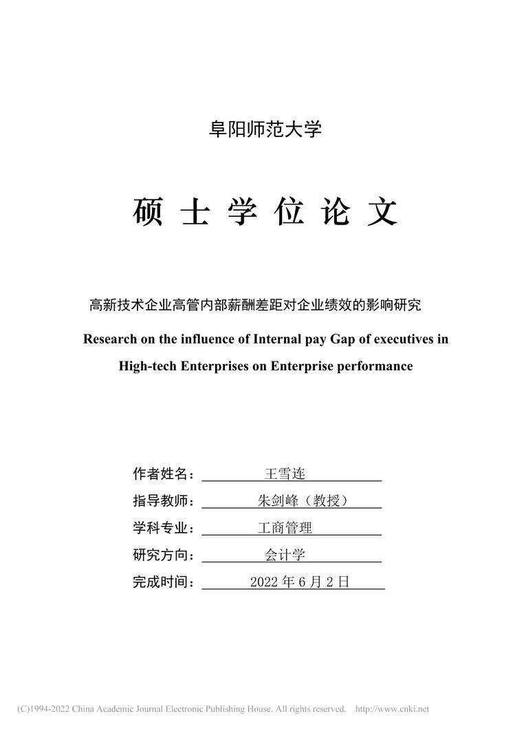 “MBA论文_高新技术企业高管内部薪酬差距对企业绩效的影响研究PDF”第2页图片