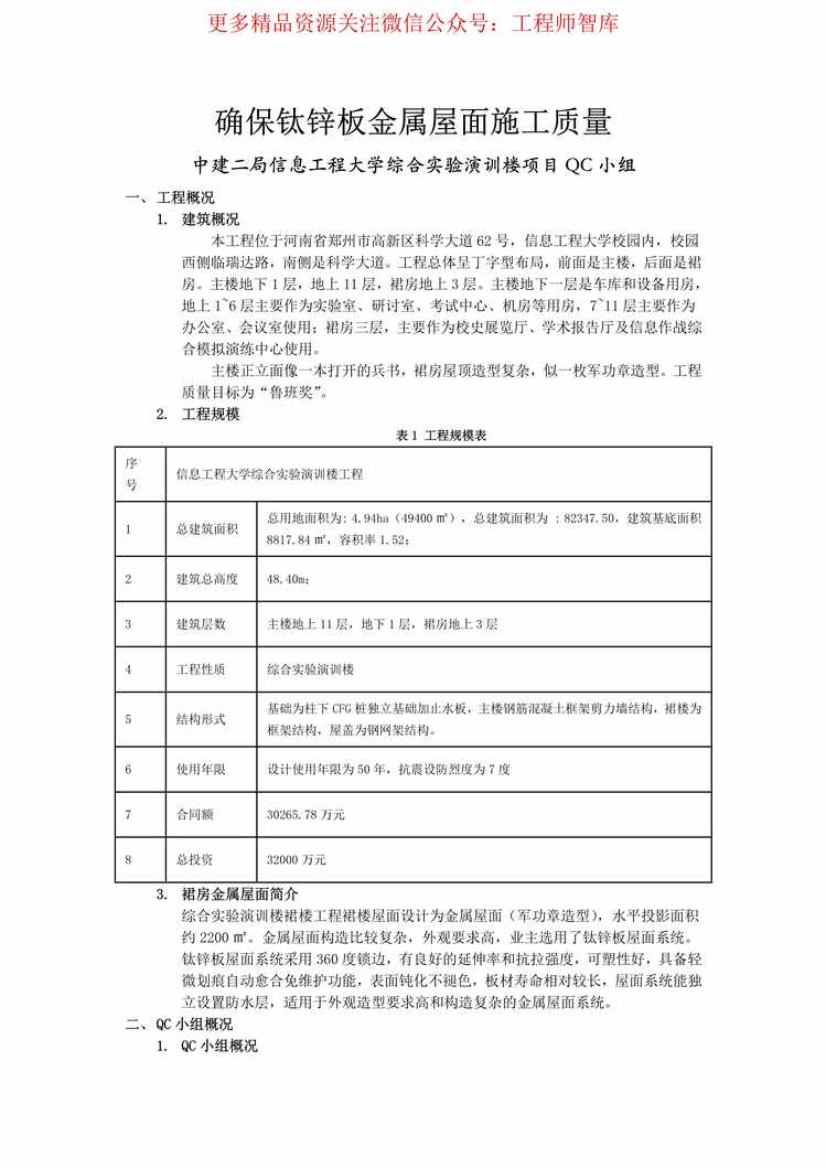 “中建二局信息工程大学QC成果11页PDF”第1页图片