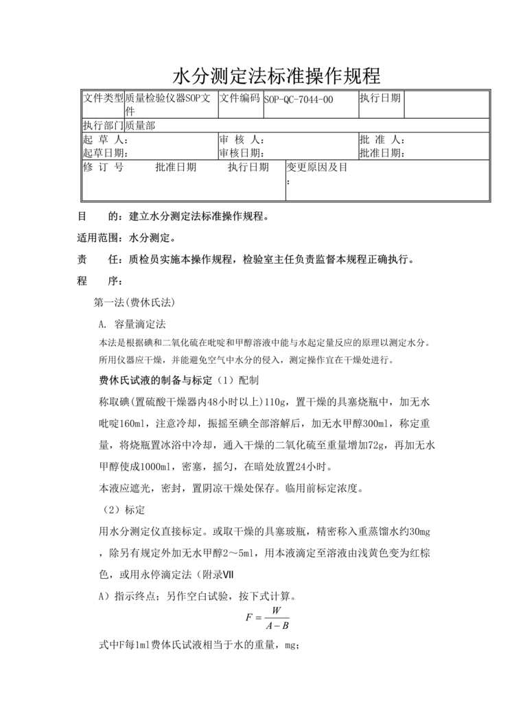 “制药厂检验标准操作规程之水分测定法(SOP)DOC”第1页图片