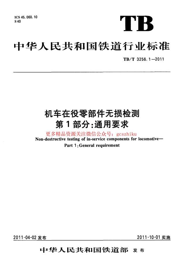 “TBT3256_2011机车在役零部件无损检测(第1_8部分)PDF”第1页图片