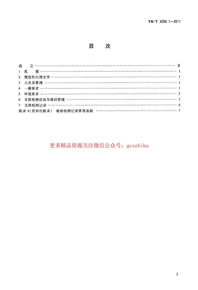 “TBT3256_2011机车在役零部件无损检测(第1_8部分)PDF”第2页图片