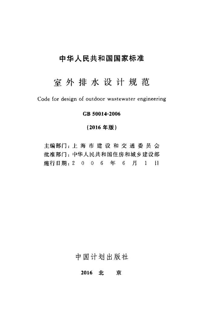 “GB_50014_2006室外排水设计规范(2016年版)PDF”第1页图片