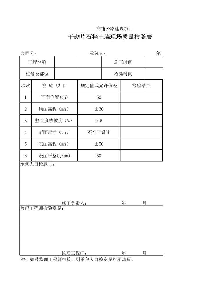 “高速公路项目干砌片石挡土墙现场质量检验表XLS”第1页图片