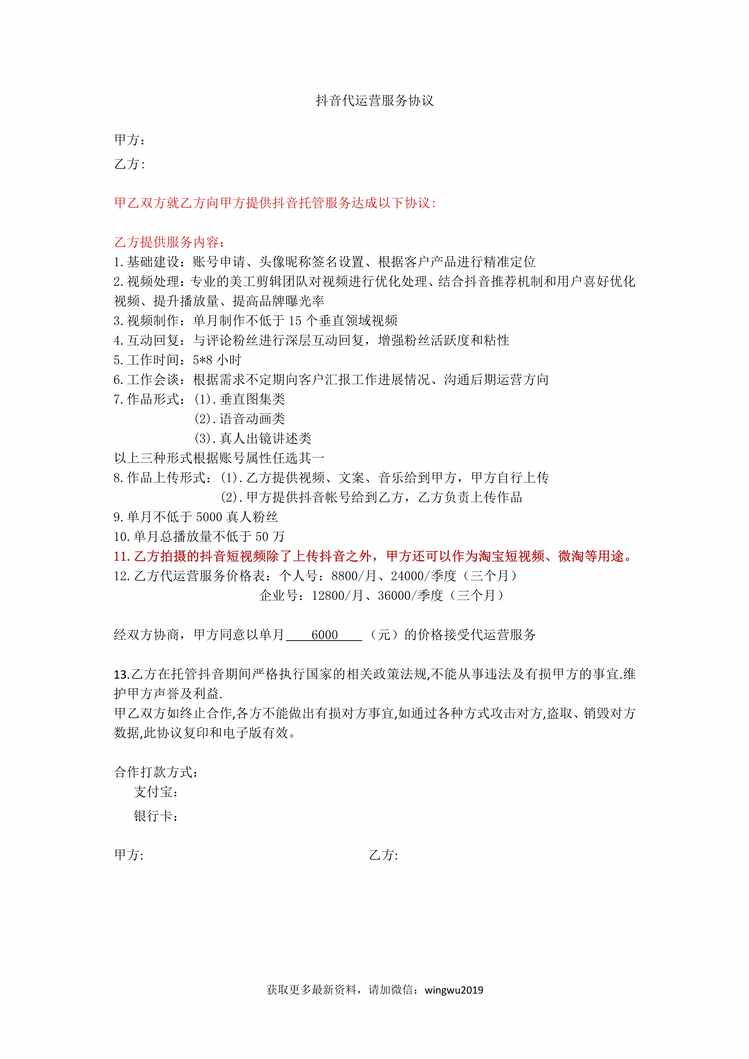 “抖音代运营服务协议PDF”第1页图片