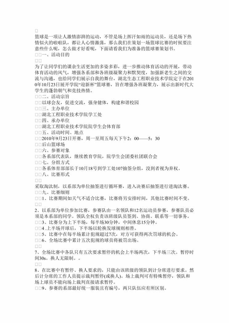 “大学篮球比赛策划书DOC”第1页图片