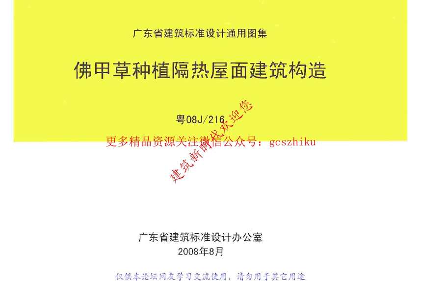 “粤08J216佛甲草种植隔热屋面建筑构造原版PDF”第1页图片