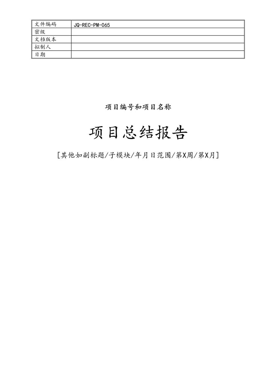 “编号+项目名称项目总结报告（模板）DOC”第1页图片