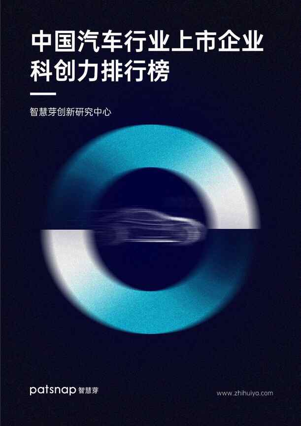 “2022中国汽车上市企业专利和科创力报告排行榜-智慧芽PDF”第1页图片