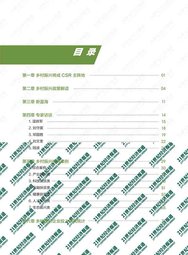 “21世纪经济报道：2021年中国乡村振兴之路白皮书PDF”第2页图片